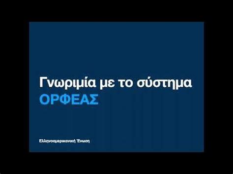 Σύνδεση στο λογαριασμό σας Ορφέας .